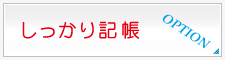 しっかり記帳