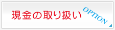 現金の取り扱い